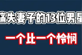 痛失妻子的13位男星，唐国强是不容原谅的男人，林子博是痴情男视频封面
