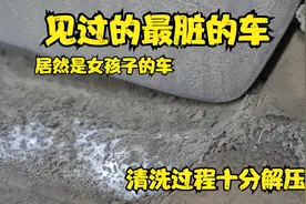 见过的最脏的女孩的车 花1000美金大变身 清洗过程十分解压舒适视频封面