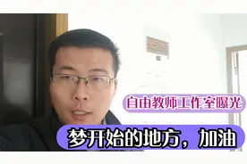 自由教师工作室曝光，网友口中的小作坊，梦开始的地方视频封面