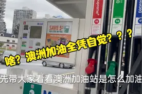 澳洲加油站完全自助全凭自觉？视频封面