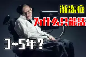 渐冻人平均生存时间仅2~5年，为何霍金却长达55年？视频封面