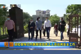 邱虹督导己内酰胺项目务工人员住房安全工作视频封面