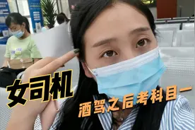 女司机酒驾被查，六个月后考科一居然一把过，终于可以山路狂飙了视频封面
