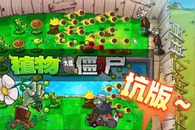 植物大战僵尸：坑版！想坑我猪哥视频封面