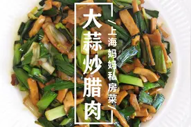 上海妈妈教你“大蒜炒腊肉”家常做法，蒜香浓郁，下酒下饭还不腻视频封面