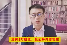 没有1万粉丝，也可以开付费专栏，为了涨粉，小伙还被骗了80元视频封面