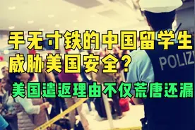 荒唐！因为三张军训照美国遣返三名中国留学生！中国表态有理有据视频封面