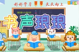 嘟拉成语故事 书声琅琅视频封面