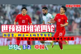 国足2-3不敌沙特，下半场拼尽全力最终无力回天一球败北视频封面