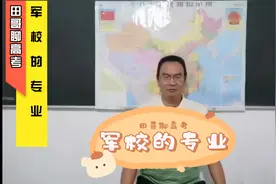 军校的专业.mp4视频封面