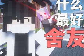 什么是最好的舍友，他说……视频封面