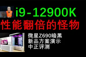 中正评测：12代性能怪兽，i9-12900K、微星Z690暗黑，主机演示视频封面