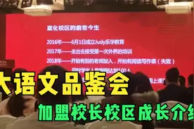 立思辰·豆神大语文加盟品鉴会盟校老师介绍校区成长视频封面