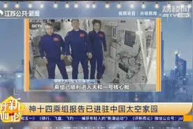 神十四成功对接空间站！3名航天员进驻核心舱，刘洋刷手机引围观视频封面