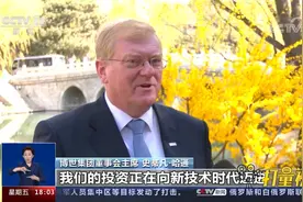 投资中国！跨国企业用实际行动对中国投下信任票视频封面