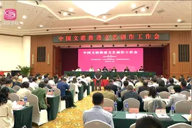 中国文联推进文艺创作工作会在深圳召开视频封面