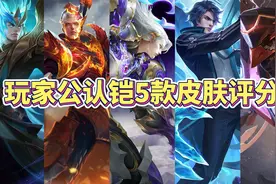 玩家公认铠5款皮肤评分排名，哪款是你心目中的最爱？视频封面