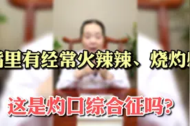 嘴里火辣辣，麻麻的烧灼感，别大意，可能是灼口综合征“找上门”视频封面