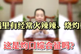 嘴里火辣辣，麻麻的烧灼感，别大意，可能是灼口综合征“找上门”视频封面