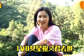 香港TVB著名女星祝文君意外去世，19年采访视频中状态很好！视频封面