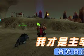 【魔兽世界怀旧服】屠杀暮光营地，全部干掉再拾取，超级解压治愈视频封面