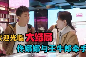 欢迎光临大结局，佟娜娜离婚与王牛郎牵手，两人终得圆满视频封面