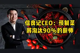 信良记CEO李剑：10年后预制菜，将淘汰90%的厨师！视频封面
