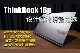ThinkBook 16p｜轻薄16英寸全面屏性能创造本，设计师的明智之选视频封面