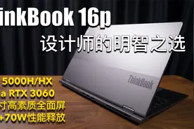 ThinkBook 16p｜轻薄16英寸全面屏性能创造本，设计师的明智之选视频封面