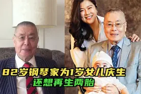 82岁钢琴家为1岁女儿庆生，还想再生两胎，网友怒批不负责视频封面