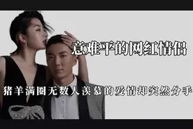 那些意难平网红情侣：廖先生和虫虫爱情长跑十年，两人公布分手。视频封面