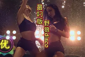 最嗨版-野人DISCO-不怕新歌配舞曲-就怕老歌配DJ视频封面