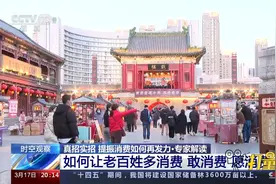 提振消费信心过程中如何让老百姓多消费、敢消费、愿消费？视频封面