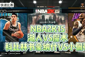 NBA2K15解说洛杉矶湖人VS奥兰多魔术科比林书豪纳什尼克杨小佩顿视频封面