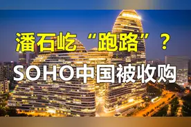 潘石屹“跑路”？SOHO中国被收购，老潘套现近200亿元视频封面
