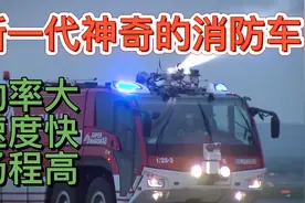 10款新一代消防车，功率大动力强速度快扬程高视频封面