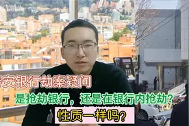 泰安银行劫案的思考：是抢劫银行，还是在银行内抢劫？视频封面