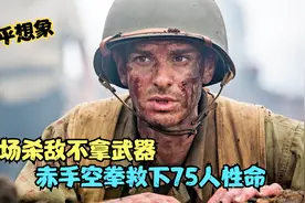 超乎想象，战场杀敌不拿武器，仅凭赤手空拳救下75人性命，战争片视频封面