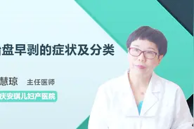 专家揭秘：胎盘早剥的症状及分类？视频封面