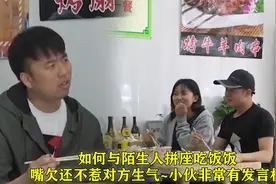 如何与陌生人拼座吃饭饭，嘴欠还不惹对方生气~小伙非常有发言权视频封面