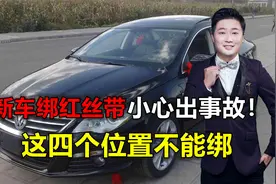 新车绑红丝带，是喜庆还是送命，这四个位置一定不能绑！视频封面