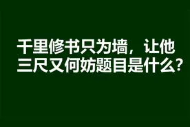 典故：千里修书只为墙，让他三尺又何妨视频封面