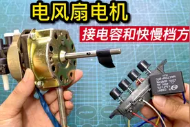 电风扇电机如何接线？怎么区分快慢档和接电容？方法简单一学就会