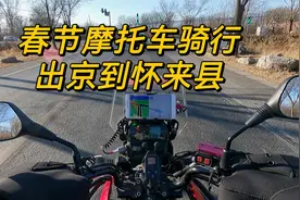 春节摩托车骑行，出京没有检查站，进入怀来县说起老家话视频封面