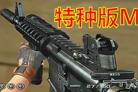 CF：M4A1特种改装版本，火线唯一携带消音器的GP步枪，你用过么？视频封面