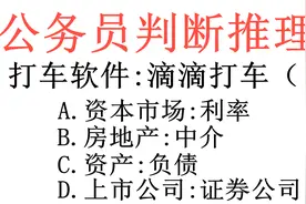 公务员判断推理题，滴滴打车是打车软件，负债也属于是资产的一种视频封面