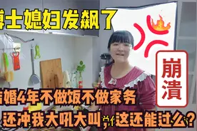 结婚4年的博士媳妇不会做饭，洗个碗还冲我大吼，这日子还能过么视频封面