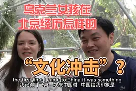 乌克兰女孩在北京经历了怎样的“文化冲击”？视频封面