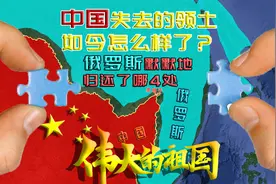 俄罗斯归还中国200平方公里领土，分了4次，你知道都有哪些地方？视频封面