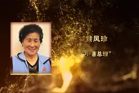 铁西人讲劳模故事丨第十九期讲述“小巷总理”黄凤珍视频封面